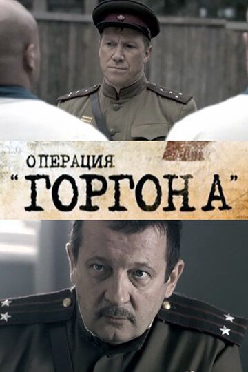 Операция «Горгона»